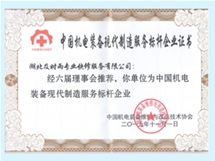 中國機(jī)電裝備現(xiàn)代執(zhí)照服務(wù)標(biāo)桿企業(yè)